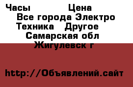 Часы Seiko 5 › Цена ­ 7 500 - Все города Электро-Техника » Другое   . Самарская обл.,Жигулевск г.